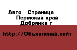  Авто - Страница 101 . Пермский край,Добрянка г.